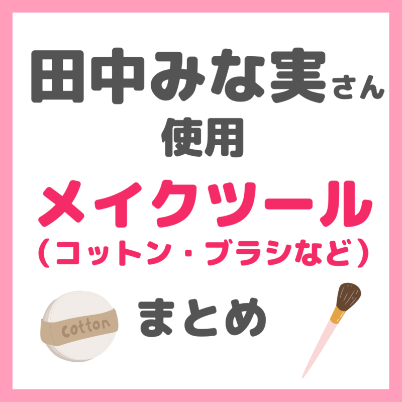 田中みな実さん使用｜コットン・ブラシ・スポンジなどメイクツール まとめ（アコレ・アディクションなど）